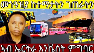 ኣብ ኤርትራ እንቬስት ምግባር መጎዓዝያ ከተማታትን ገጠራትን(Official Video)26Jul 2025 @HidmonaTelevision