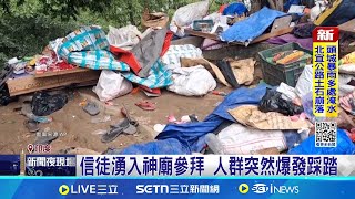 信徒湧入神廟參拜 人群突然爆發踩踏 現場傳高壓電線斷裂 民眾倉皇逃竄推擠 印神廟傳電線掉落 信徒驚恐踩踏釀6死│記者 劉如穎｜國際關鍵字20250728│三立iNEWS