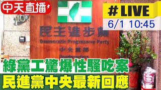 【中天直播#LIVE】綠黨工驚爆性騷吃案 民進黨中央最新回應 20230601 @中天新聞CtiNews