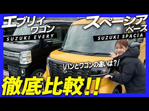 【スペーシアベースVSエブリイワゴン】スズキ商用車比較！バンとワゴンって何が違うの？乗り心地・後席・荷室・維持費など徹底比較！