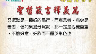 衛道讀書會《聖哲箴言釋義篇》—虛懷謙恭第七篇