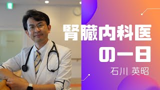 【必見！】腎臓内科医の一日（偕行会城西病院 石川英昭医師）