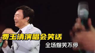 小哥演唱會笑話，觀眾全程爆笑，要聽重口味的 #費玉清