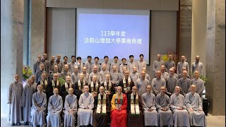 2025法鼓山僧伽大學畢業典禮#僧伽大學 #畢業 #弘法 #修行 #菩提心