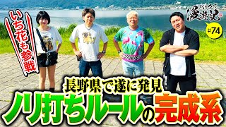 【いち花参戦！クズワゴンで長野に向かう】バリクズ漫遊記 第74話《マリブ鈴木・ジャスティン翔・鬼Dイッチー・ショウタク・いち花》［パチスロ・スロット・スマスロ］