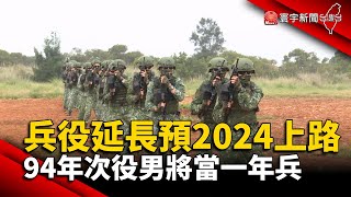 兵役延長預2024上路 94年次役男將當一年兵 @globalnewstw