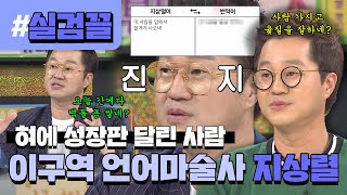 ＂혓바닥에서 녹용 좀 나오네?＂ 프로 혀드리블러😋 혀에 성장판달린 지상렬 l #실검끌 l #비디오스타 l #MBCevery1