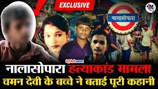Mumbai Nalasopara Crime Story: Chaman Devi's Child Explains Whole Crime Story