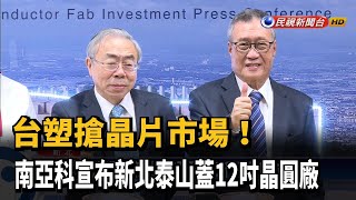 台塑深耕新北! 南亞科砸3千億蓋12吋晶圓廠－民視新聞