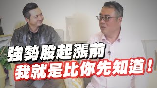 看大做小 到底誰先漲？強勢股起漲前 總是有人比你先知道！？股市中判斷輪動及選擇先行上漲的個股 原來有秘密！