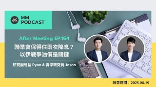 【MM Podcast】After Meeting EP. 164｜聯準會保得住兩次降息？以伊戰爭的油價是關鍵 Live 動態影像版