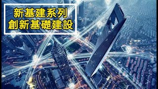 新基建系列—什麼是創新基礎設施？頭豹君帶你快速了解！