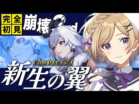 【#崩壊3rd 】chapter21「新生の翼」続き進めます！原神、スタレプレイヤーが完全初見で始める崩壊3rdの世界【#新人vtuber /月宮花音/#honkaiimpact3rd】