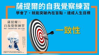【動畫】薩提爾的自我覺察練習：學會了，就能突破內在盲點，達成人生目標