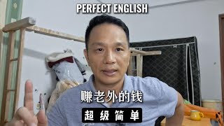英语加中国制造，比打工强多了！English + China's Manufacturing: Better Than Working!
