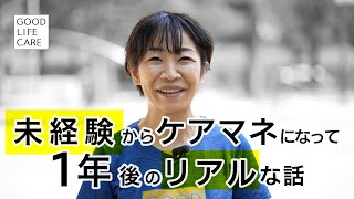 未経験からケアマネに～仕事についてインタビュー～
