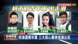 柯市府幕僚內鬥 青年軍爆出走潮－民視新聞