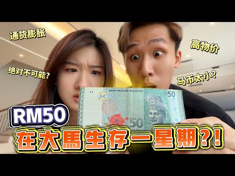 RM50能不能在大马生存一周?! 一餐RM50 VS 一周RM50！