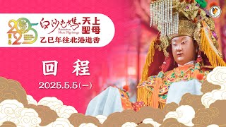 20250505白沙屯拱天宮往北港徒步進香直播-回程第二天P2