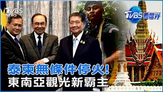 馬來西亞首相見證「泰柬無條件停火」 泰國陸客銳減「東南亞觀光霸主換這國」｜TVBS看世界PODCAST@TVBSNEWS01