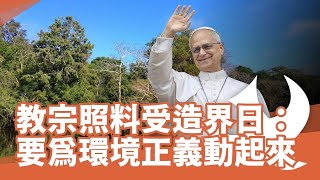 教宗照料受造界日：要為環境正義動起來