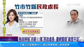 竹市府新官熱議！ 施淑婷將接「11萬薪」民政處長｜三立新聞網 SETN.com