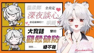 【雜談】深夜醒獅：破防VS溫柔?! 只說大實話的棉花糖告解～匿名投稿/雜談/心靈雞湯/哄睡🦁️