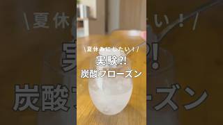 フローズンソーダ# shorts