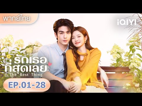 【รวมซีนสุดฟิน】การได้รักเธอคือสิ่งที่ดีที่สุด |💌รักเธอที่สุดเลย The Best Thing | iQIYI พากย์ไทยสุดฟิน