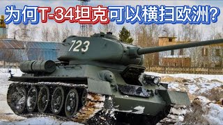 二战兵器 苏军为何T34坦克可以横扫欧洲？它比虎式坦克优秀？