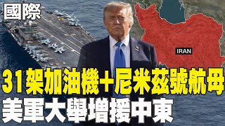 【每日必看】31架加油機+尼米茲號航母 美軍大舉增援中東｜川普提前離開G7 趕回白宮坐鎮戰情室｜川普籲所有人離開德黑蘭 陸駐以使館警示:陸路離開 20250617