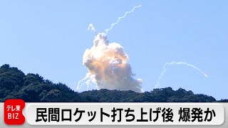 発射直後に空中で爆発か　民間発射場からの打ち上げ日本初のロケット（2024年3月13日）