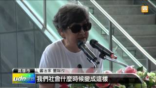 【2013.06.07】董陽孜 余光中"誠"字喻社會亂象 -udn tv