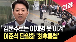 [현장영상] 이준석 “단일화 없다…김문수로 이재명 못 이겨” / KBS 2025.05.27.