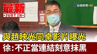 與趙映光同桌影片曝光 徐國勇：不正當連結刻意抹黑【最新快訊】