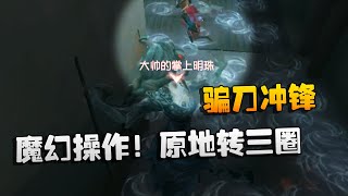 第五人格：大帅观战：魔幻操作！原地转三圈，骗刀冲锋 | Identity V | アイデンティティV