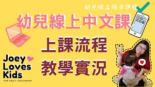 幼兒線上同步中文課| 幼兒上課流程及實況 | Joey•愛的幼兒華語