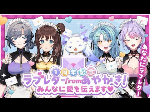 【 #あやかき1stANV 】ラブレター from あやかき！みんなに愛を伝えます♡
