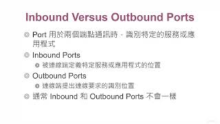 Inbound Versus Outbound Ports 【CompTIA Security+國際網路資安認證：網路及存取安全篇】