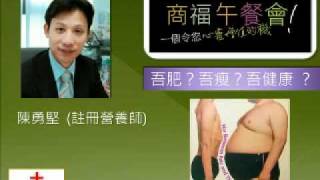 吾肥？吾瘦？吾健康 ？-  陳勇堅  (註冊營養師)