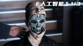 人工智能成情感玩具，機器人男孩渴望著人類的真愛 #电影 #电影解说 #影视 #影视解说 #剧情