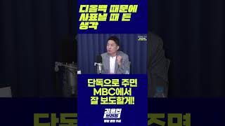 디올백 때문에 사표낼 때 든 생각 #김건희 #디올백 #장인수
