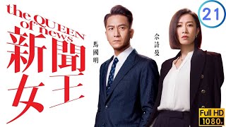 TVB商戰劇線上看| 李施嬅(家妍)為返電視部不擇手段| 佘詩曼 | 馬國明 | 李施嬅 | 高海寧| 新聞女王21/26| 粵語中字| 2023