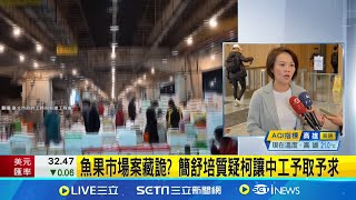 魚果市場案藏詭? 簡舒培質疑柯讓中工予取予求 批柯市府圖利中工! 簡舒培:萬事俱全 只欠決標│記者 侯彩紅 黃政杰｜台灣要聞20241119｜三立iNEWS