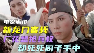 第一代东厂厂花想制霸明朝，却不小心败给了一个厨子