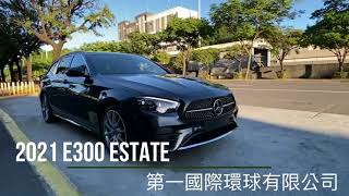 2021 E300T Estate 旅行車 AMG 23P 德國賓士認證中古車。