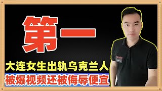大连工业大学的一名女大学生出轨了一名乌克兰37岁的电竞选手（双方均非单身），事后乌克兰人把视频发到互联网并配文“中国女孩像巴西牛排一样便宜”，中国互联网热搜第一争议第一，该如何看呢