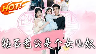 《鉆石老公是個女兒奴》第1~74集【高清完结合集】丨#穿越 #修仙 #搞笑 #逆袭 #玄幻 #drama #短剧 #重生 #短劇 #都市 #爱情 #盛世短剧