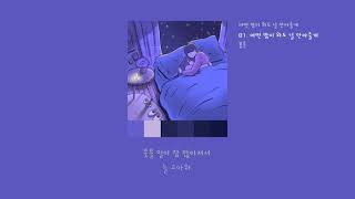 [LyricVideo/가사비디오] 봉훈(Bong Hun) - '어떤 밤이 와도 널 안아줄게(I'll hug you no matter what night comes)'