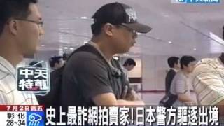 史上最詐網拍賣家！日本警方驅逐出境